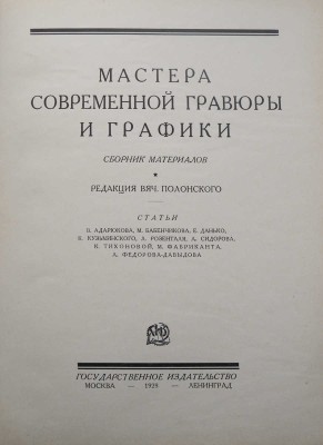 Мастера современной гравюры и графики. Сб. материалов / Ред. Вяч. Полонского. М.-Л., 1928.
